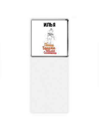 Илья папин бродяга мамин симпатяга
