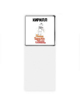 Кирилл папин бродяга мамин симпатяга