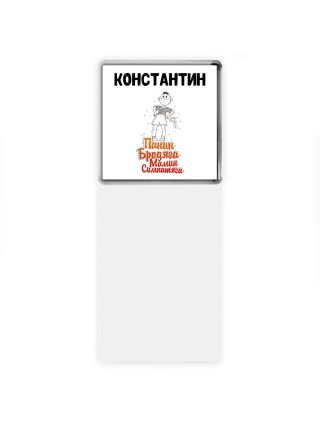 Константин папин бродяга мамин симпатяга