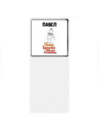 Павел папин бродяга мамин симпатяга