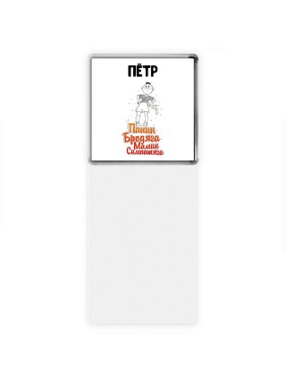 Пётр папин бродяга мамин симпатяга