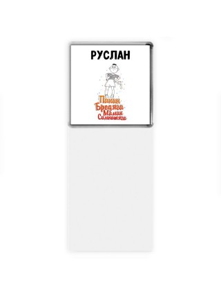 Руслан папин бродяга мамин симпатяга