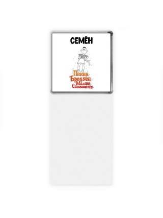 Семён папин бродяга мамин симпатяга