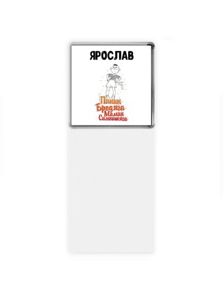 Ярослав папин бродяга мамин симпатяга