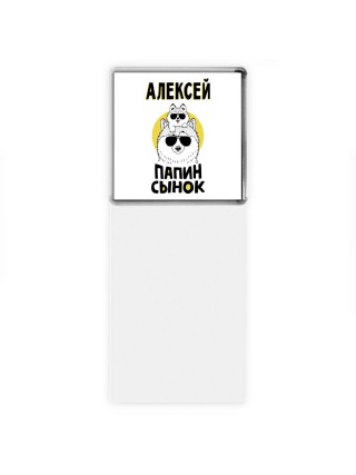 Алексей папин сынок