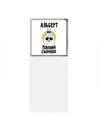 Альберт папин сынок