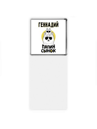 Геннадий папин сынок