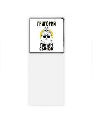 Григорий папин сынок