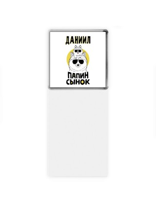 Даниил папин сынок