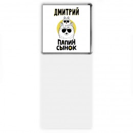 Дмитрий папин сынок