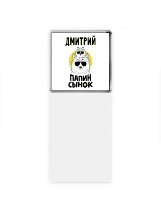 Дмитрий папин сынок