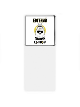Евгений папин сынок