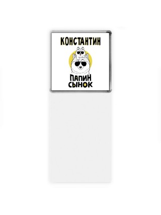 Константин папин сынок