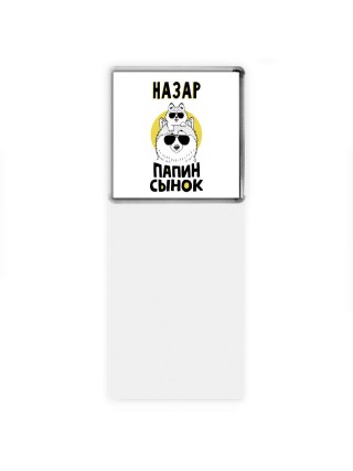 Назар папин сынок
