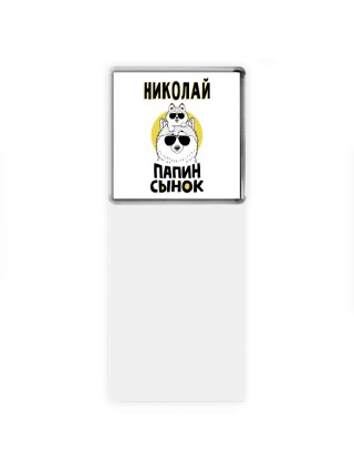 Николай папин сынок