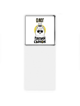Олег папин сынок
