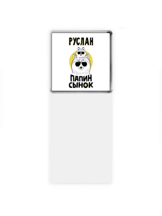 Руслан папин сынок