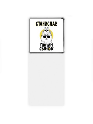 Станислав папин сынок