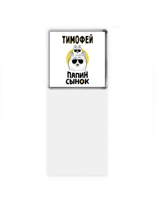 Тимофей папин сынок