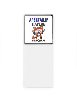 Александр парень не промах