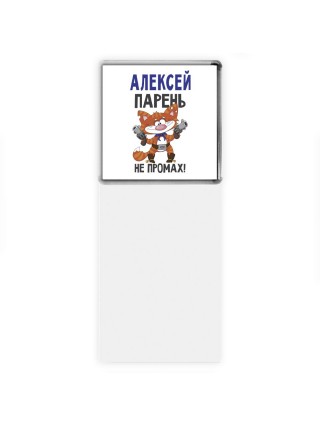 Алексей парень не промах