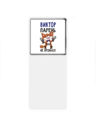 Виктор парень не промах