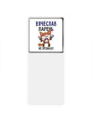 Вячеслав парень не промах