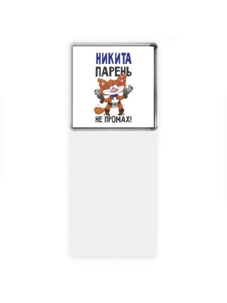 Никита парень не промах