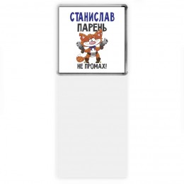 Станислав парень не промах