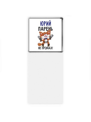 Юрий парень не промах