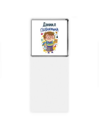 Даниил первоклашка
