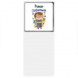 Роман первоклашка