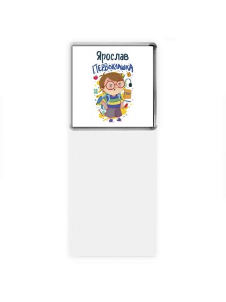 Ярослав первоклашка