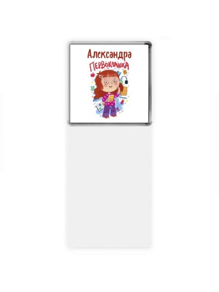 Александра первоклашка
