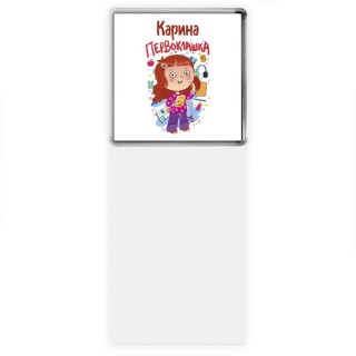 Карина первоклашка