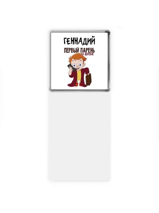 Геннадий первый парень на деревне