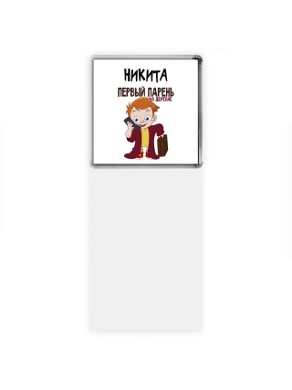 Никита первый парень на деревне