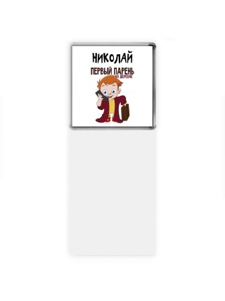 Николай первый парень на деревне