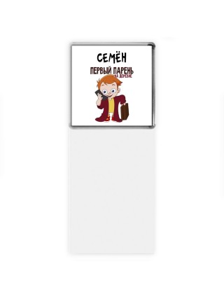 Семён первый парень на деревне