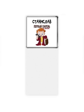 Станислав первый парень на деревне