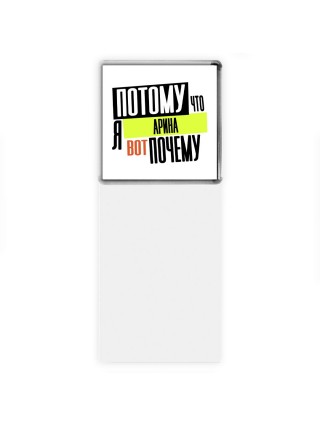 Потому что я Арина вот почему