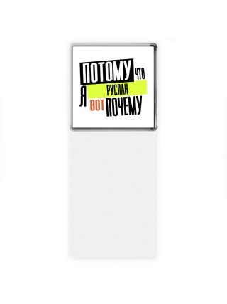 Потому что я Руслан вот почему