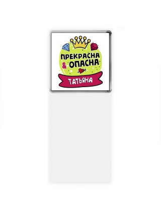 Татьяна прекрасна и опасна