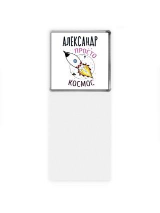 Александр просто космос