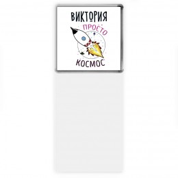 Виктория просто космос