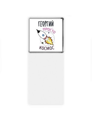 Георгий просто космос