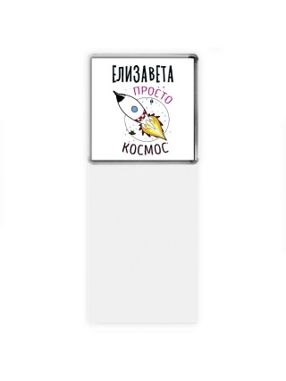 Елизавета просто космос