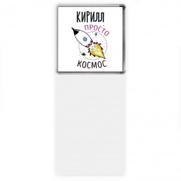 Кирилл просто космос
