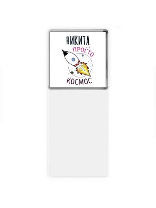 Никита просто космос