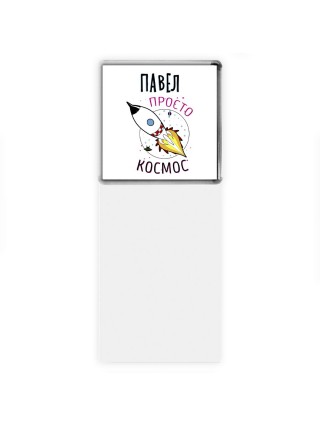 Павел просто космос